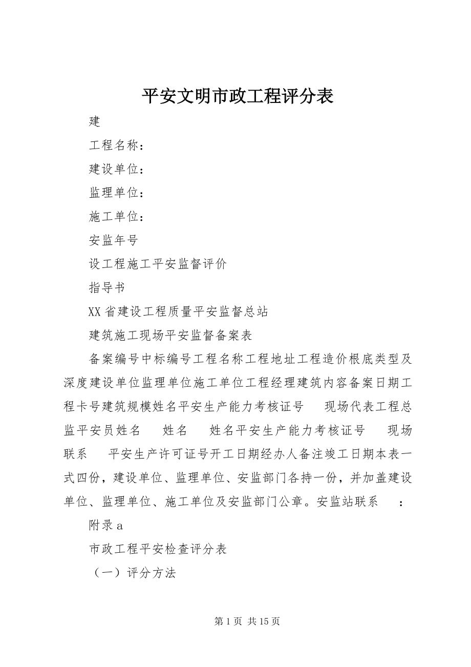 2023年安全文明市政工程评分表新编.docx_第1页