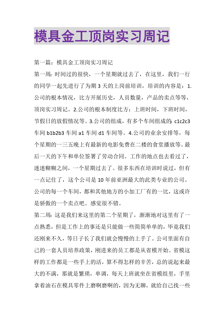 2023年模具金工顶岗实习周记.doc_第1页