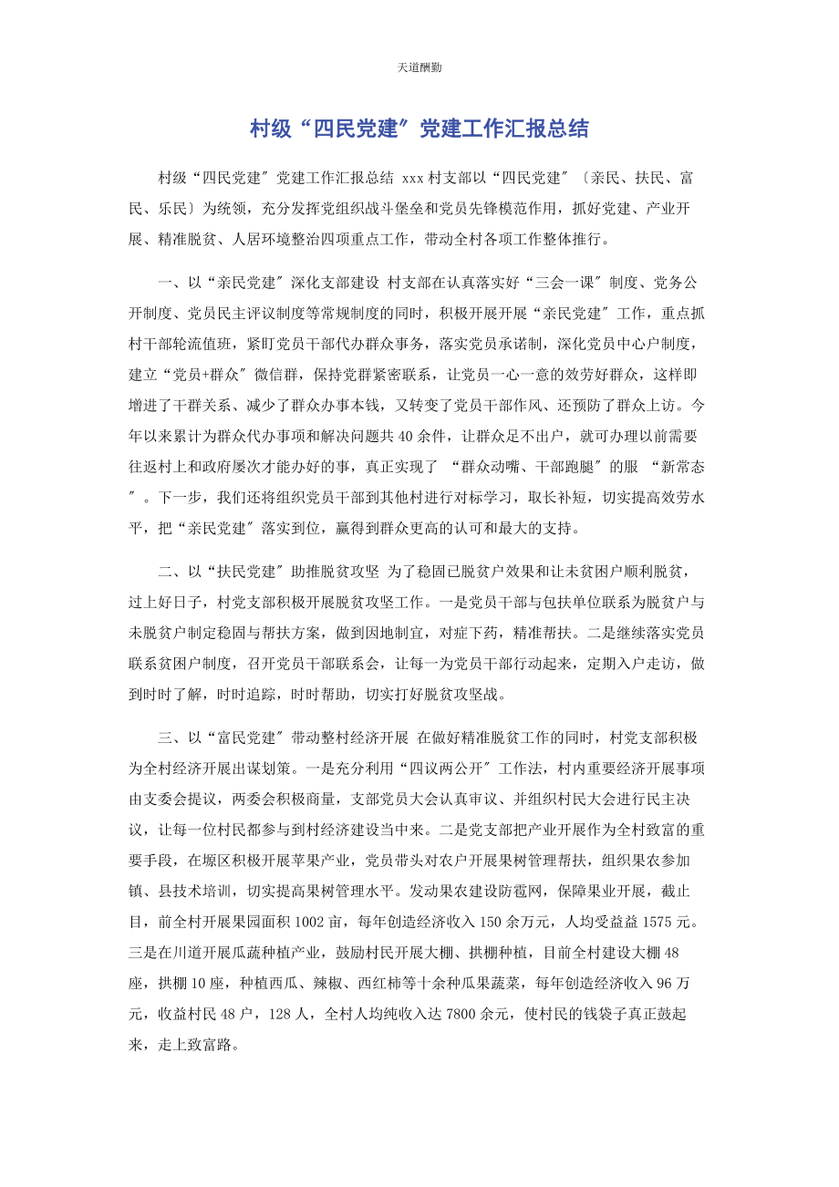 2023年村级“四民党建”党建工作汇报总结范文.docx_第1页