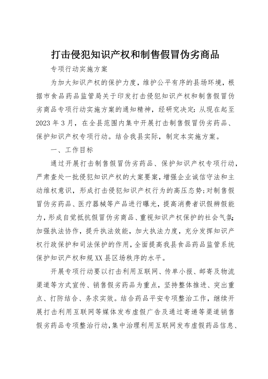 2023年打击侵犯知识产权和制售假冒伪劣商品新编.docx_第1页