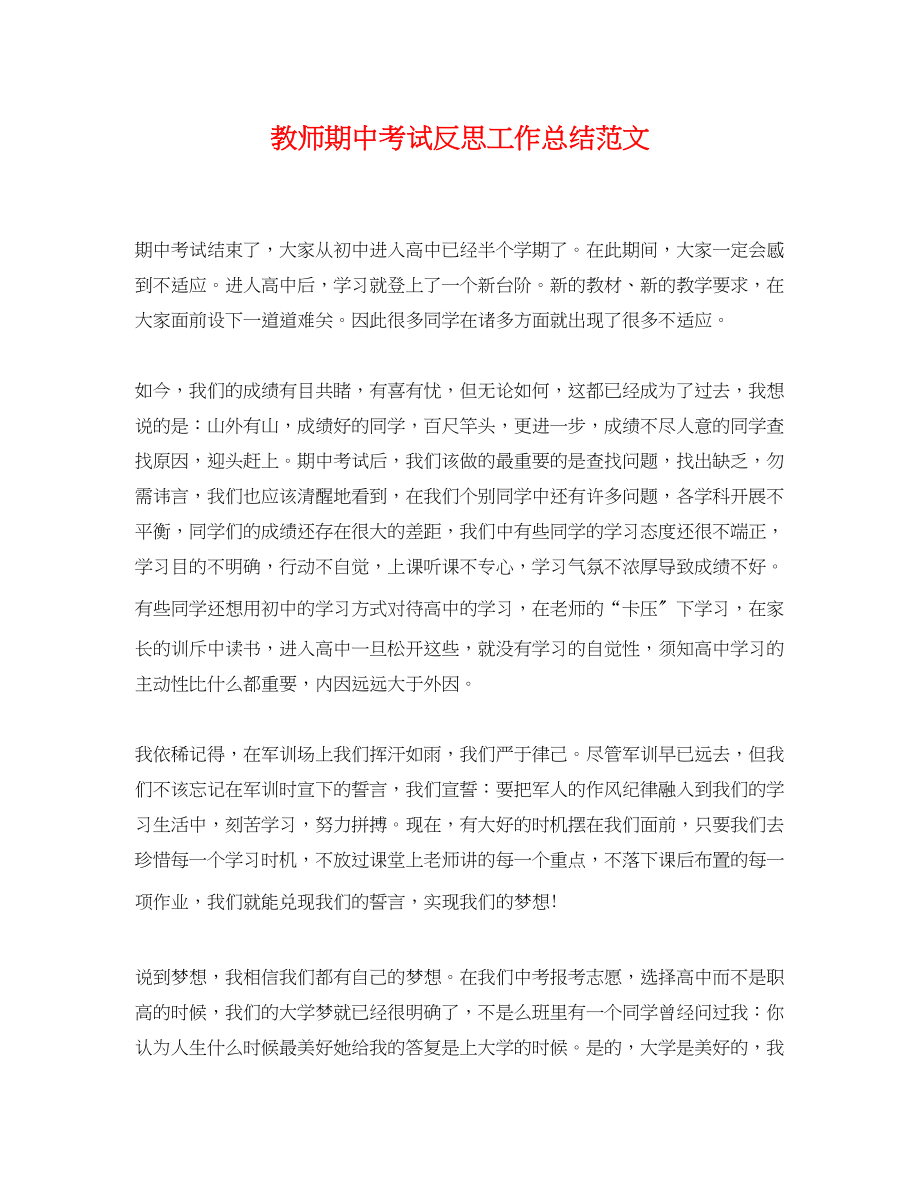 2023年教师期中考试反思工作总结.docx_第1页