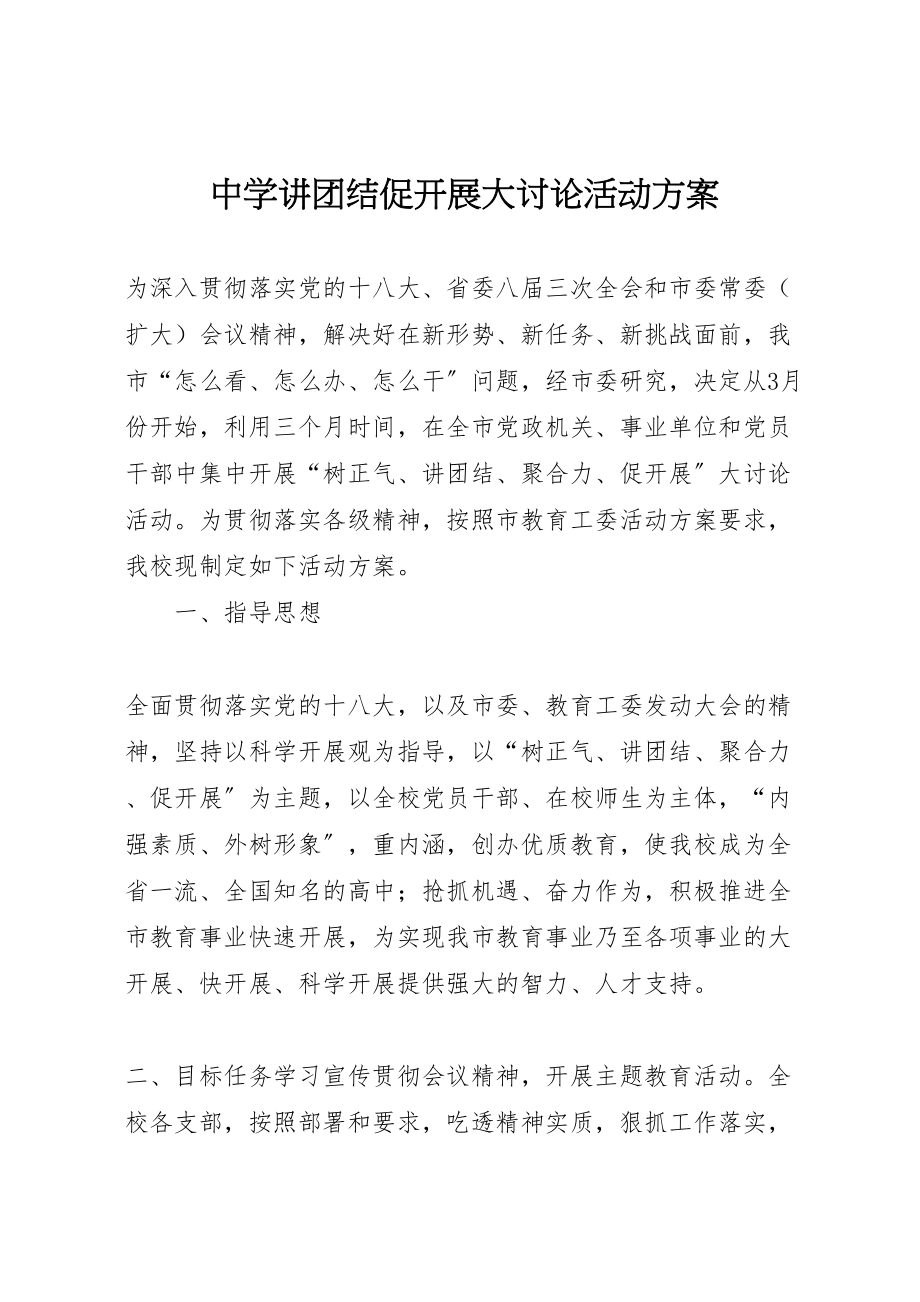 2023年中学讲团结促发展大讨论活动方案.doc_第1页