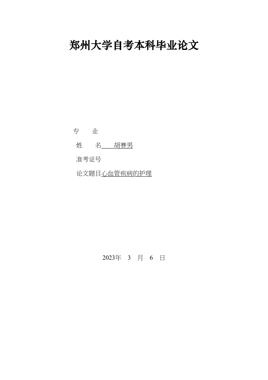 2023年心血管疾病的护理护理专业毕业论文（225）.doc_第1页