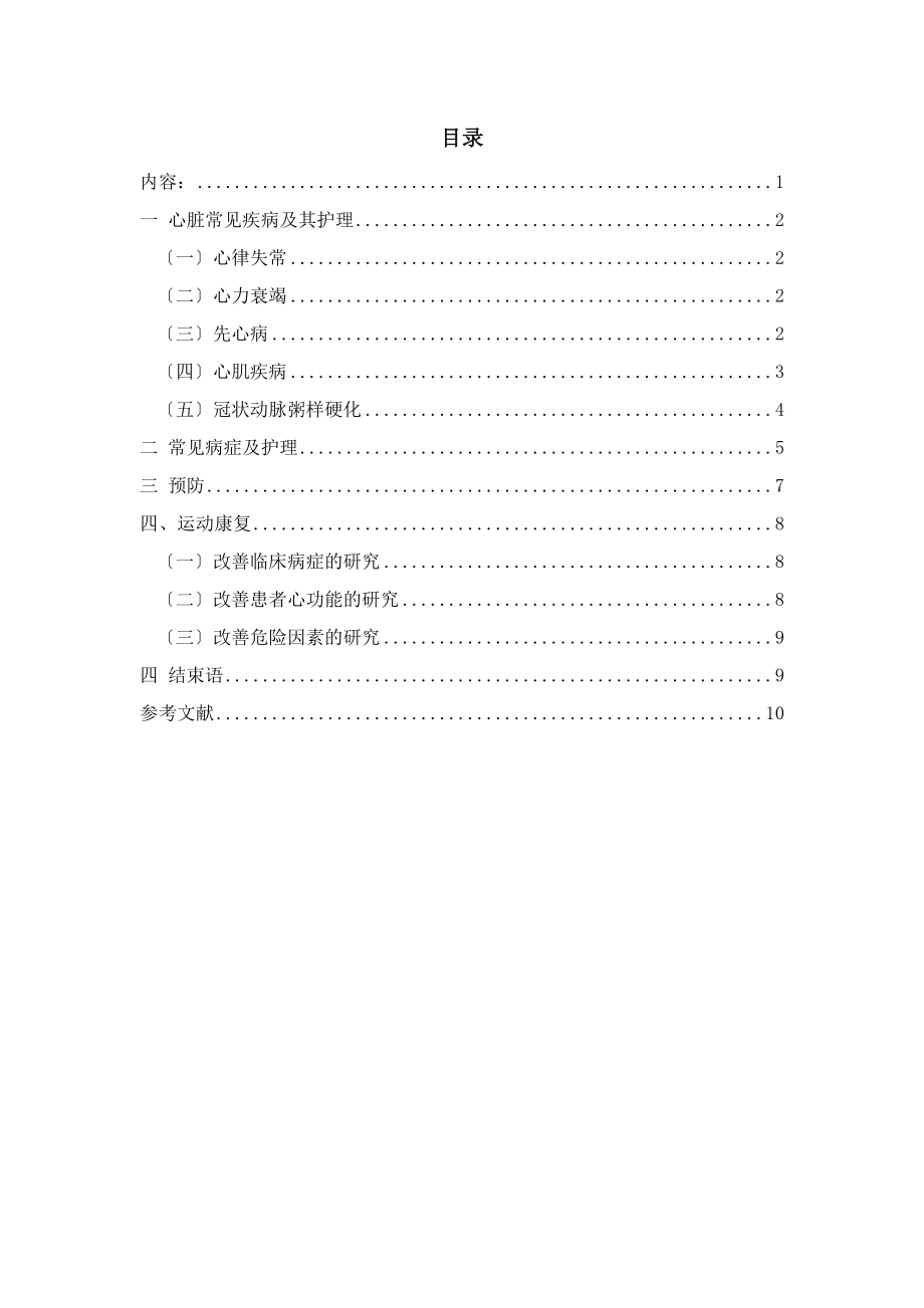 2023年心血管疾病的护理护理专业毕业论文（225）.doc_第3页