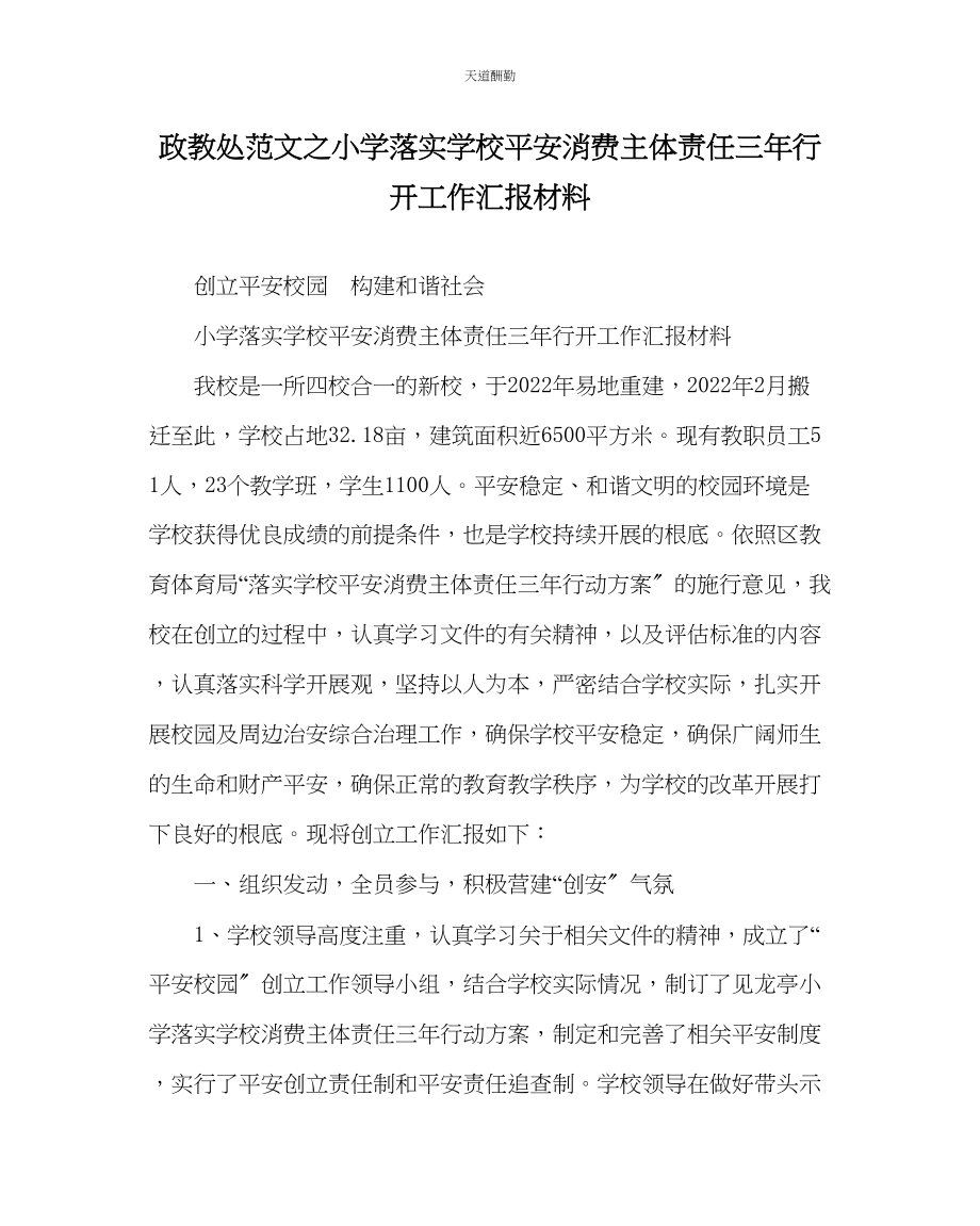 2023年政教处小学落实学校安全生产主体责任三行动工作汇报材料.docx_第1页