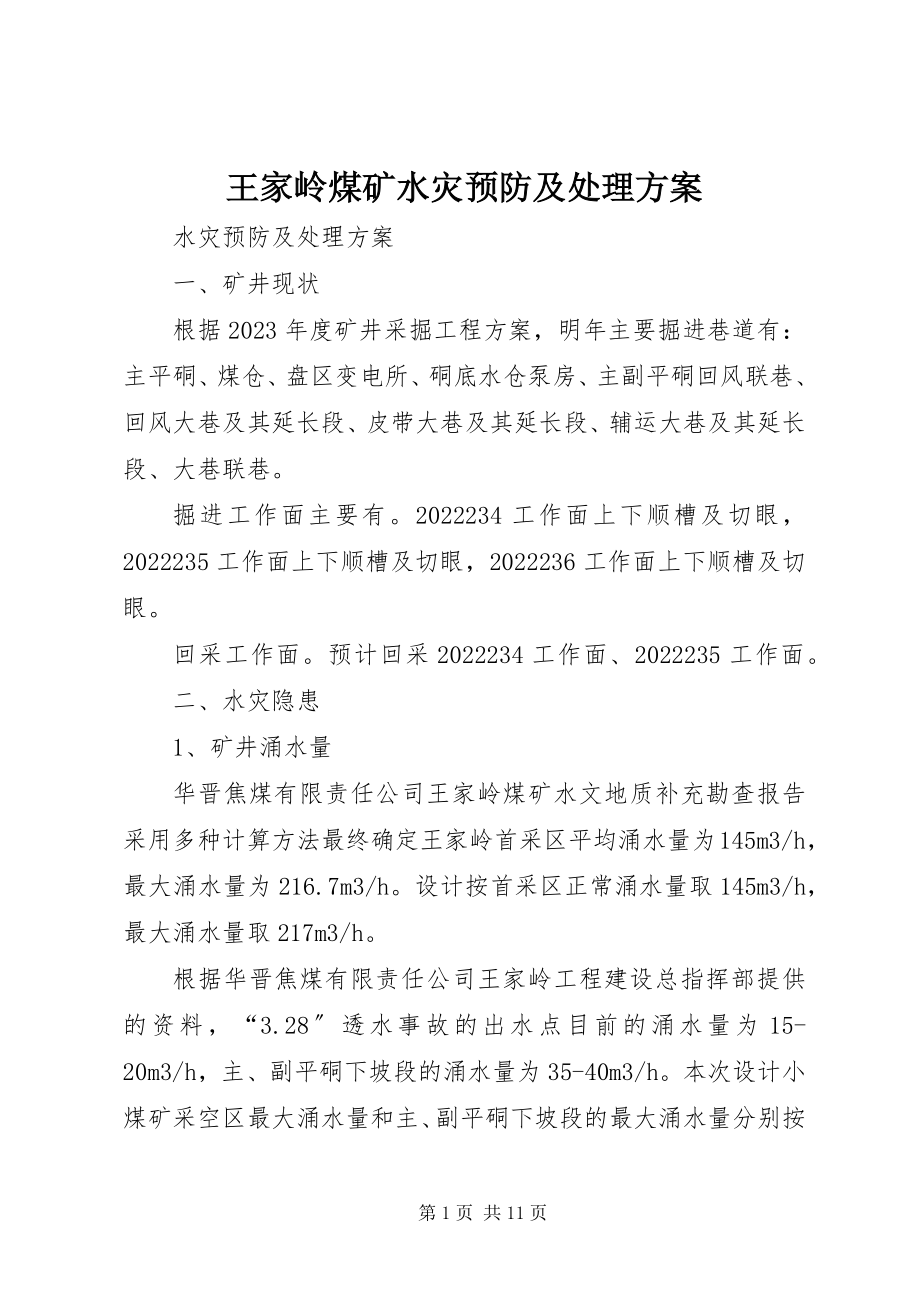 2023年王家岭煤矿水灾预防及处理计划.docx_第1页