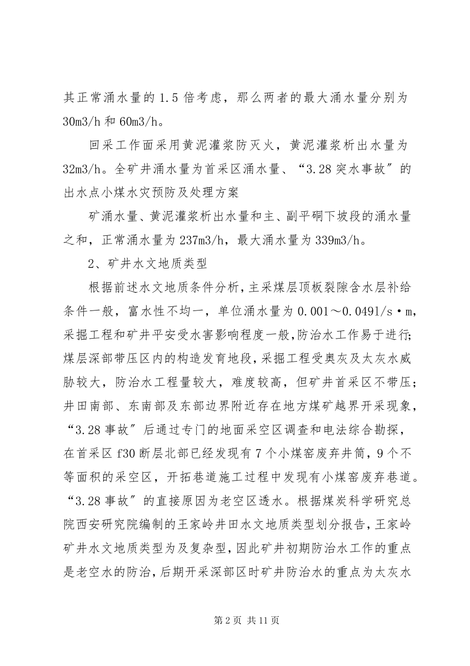 2023年王家岭煤矿水灾预防及处理计划.docx_第2页