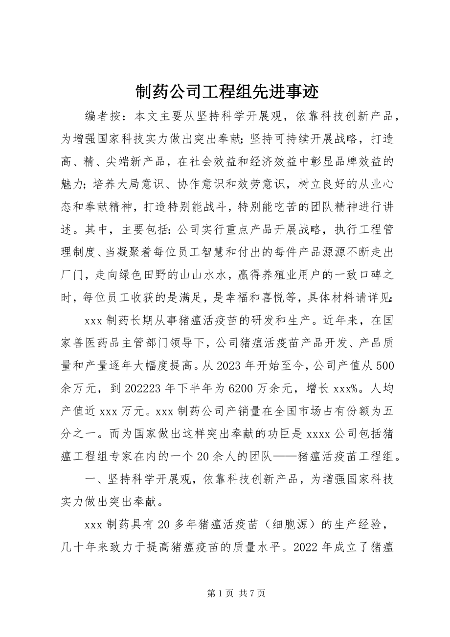 2023年制药公司项目组先进事迹.docx_第1页