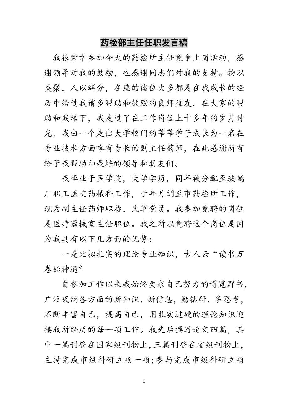 2023年药检部主任任职发言稿范文.doc_第1页