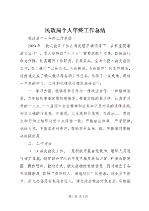 2023年民政局个人终工作总结.docx