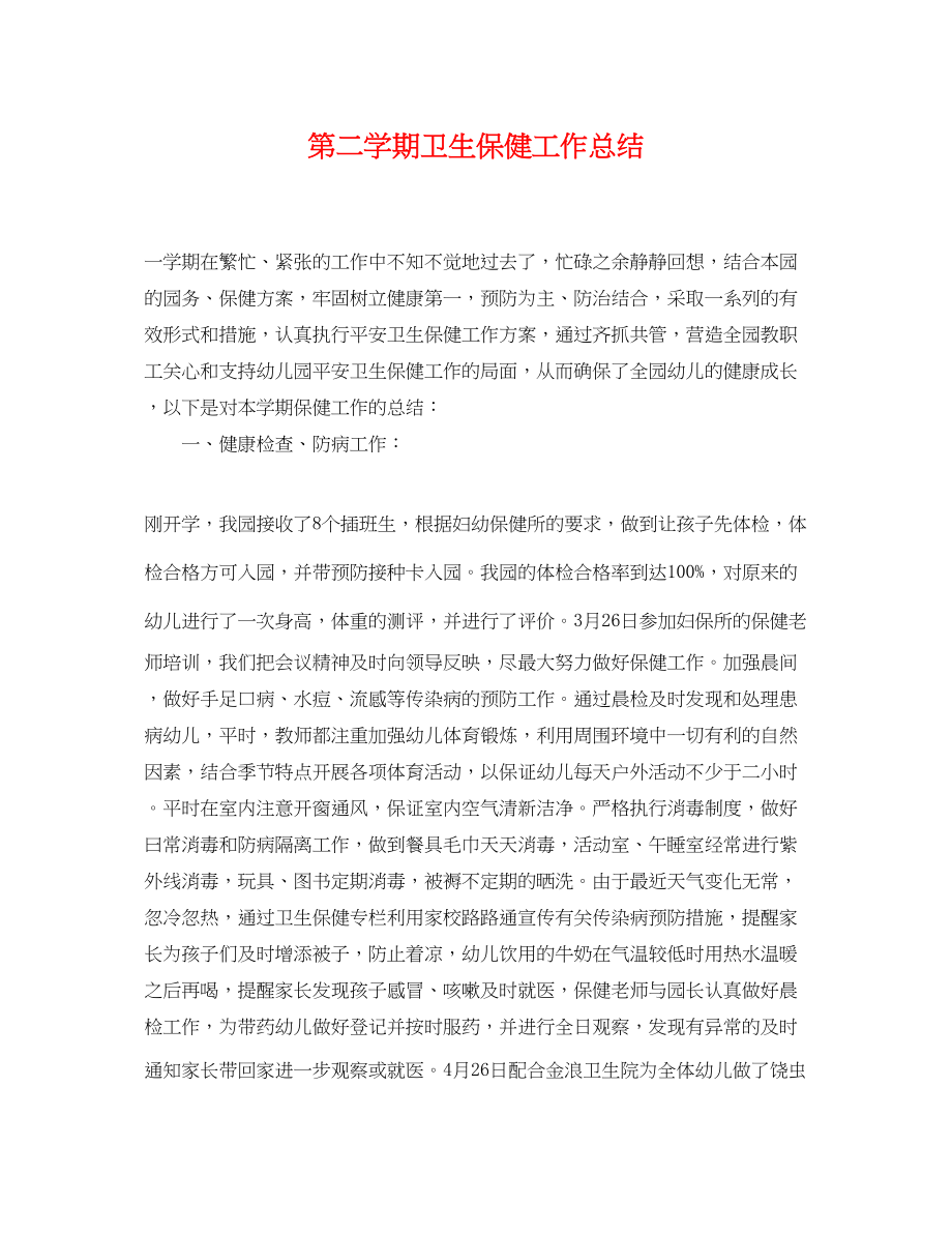 2023年第二学期卫生保健工作总结.docx_第1页