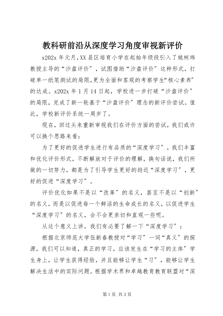 2023年教科研前沿从深度学习角度审视新评价.docx_第1页