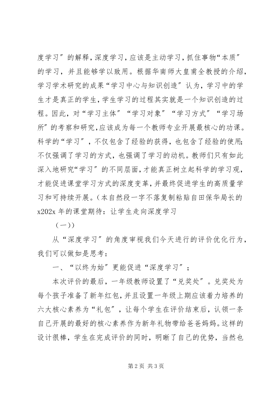 2023年教科研前沿从深度学习角度审视新评价.docx_第2页