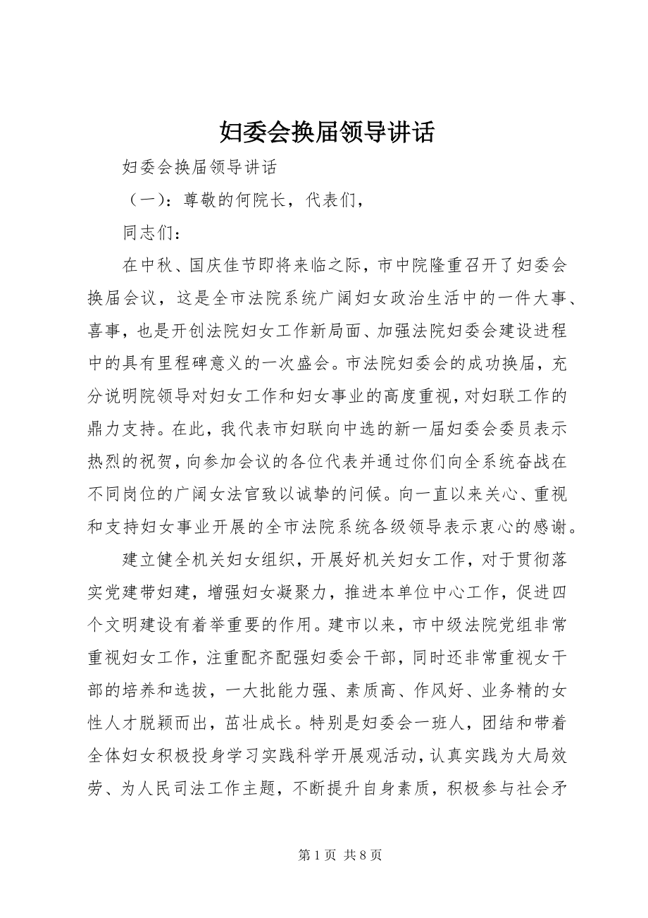 2023年妇委会换届领导致辞.docx_第1页