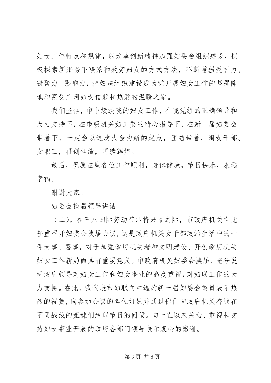 2023年妇委会换届领导致辞.docx_第3页