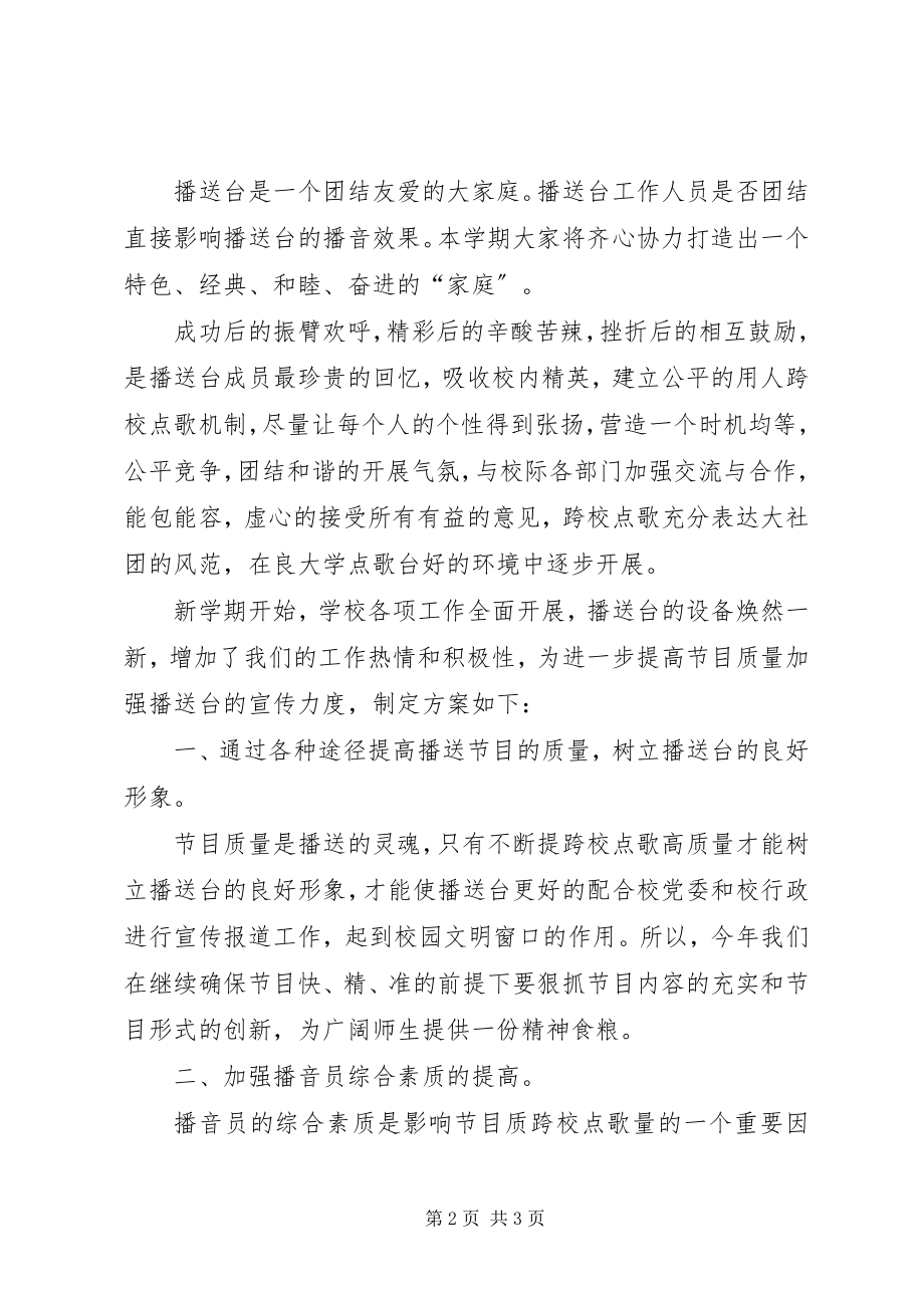 2023年学校广播台工作计划2.docx_第2页