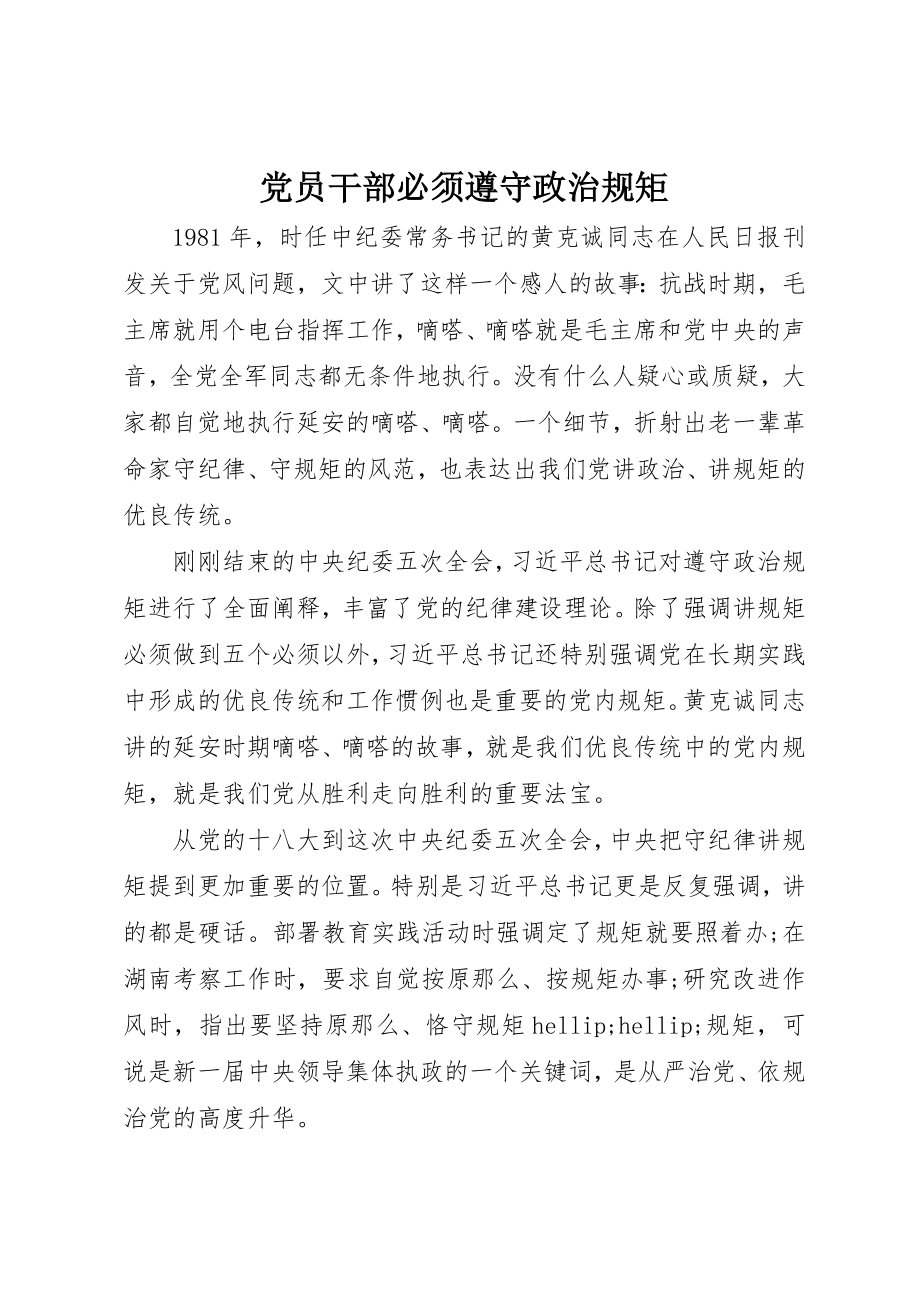 2023年党员干部必须遵守政治规矩.docx_第1页