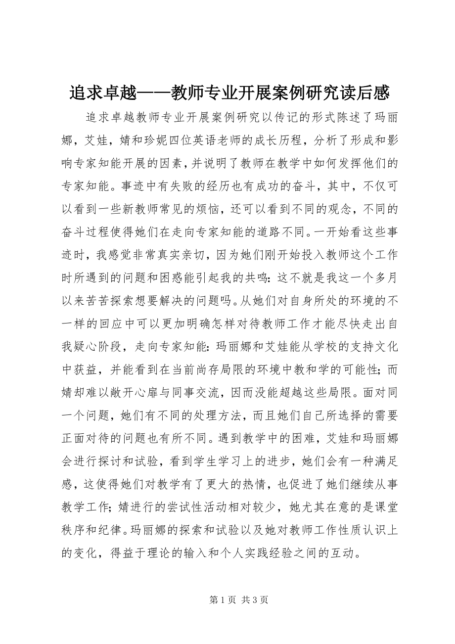 2023年《追求卓越——教师专业发展案例研究》读后感.docx_第1页