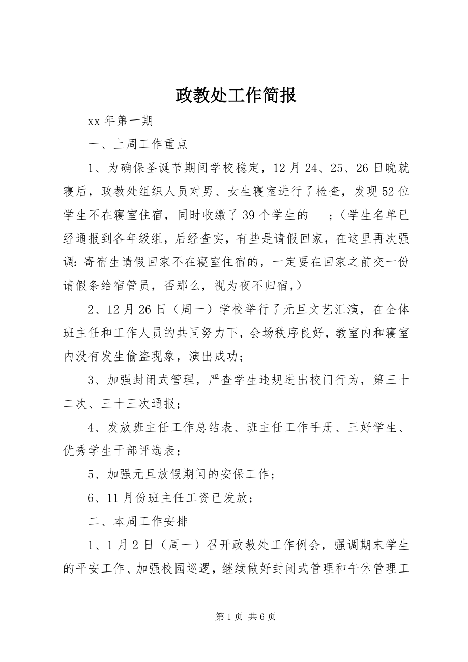 2023年政教处工作简报.docx_第1页