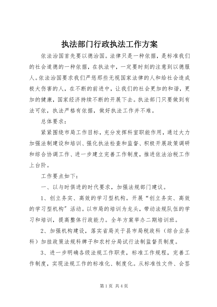 2023年执法部门行政执法工作计划.docx_第1页