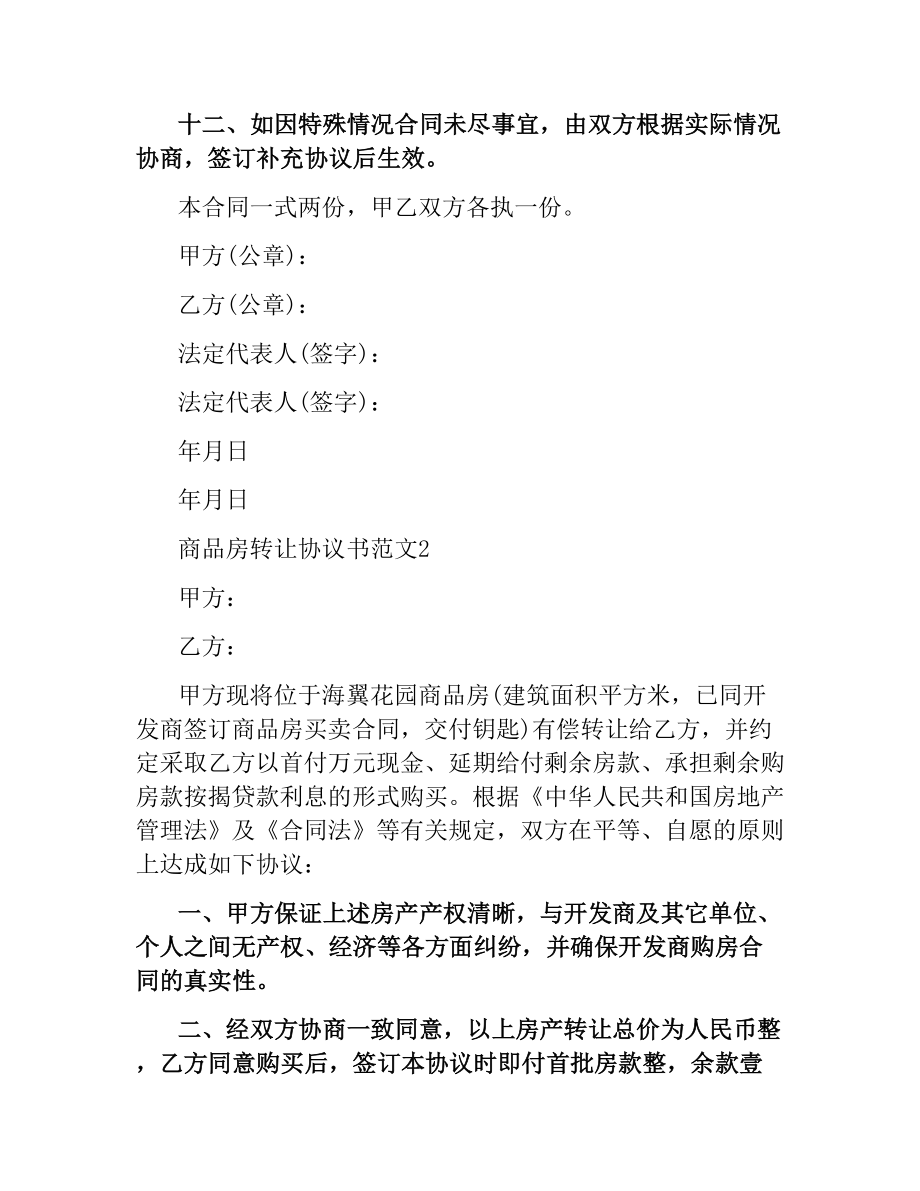 商品房转让协议书范本.docx_第3页