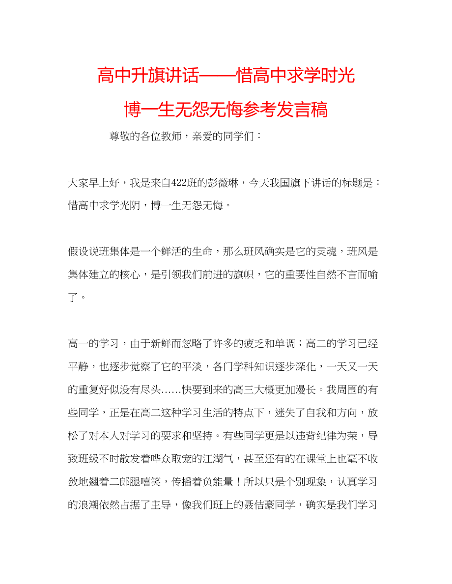 2023年高中升旗讲话惜高中求学时光博一生无怨无悔发言稿.docx_第1页