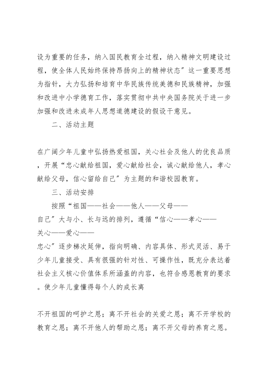 2023年小学十心’教育活动方案大全 .doc_第2页