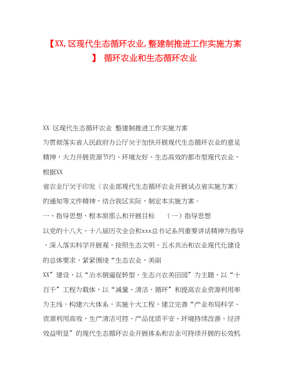 2023年【区现代生态循环农业整建制推进工作实施方案】循环农业和生态循环农业.docx_第1页