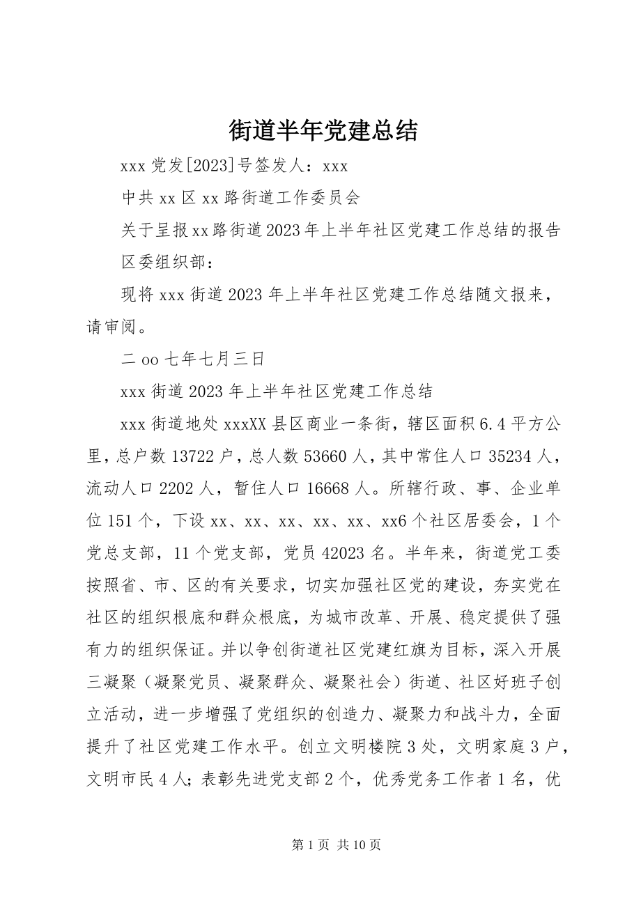 2023年街道半党建总结.docx_第1页