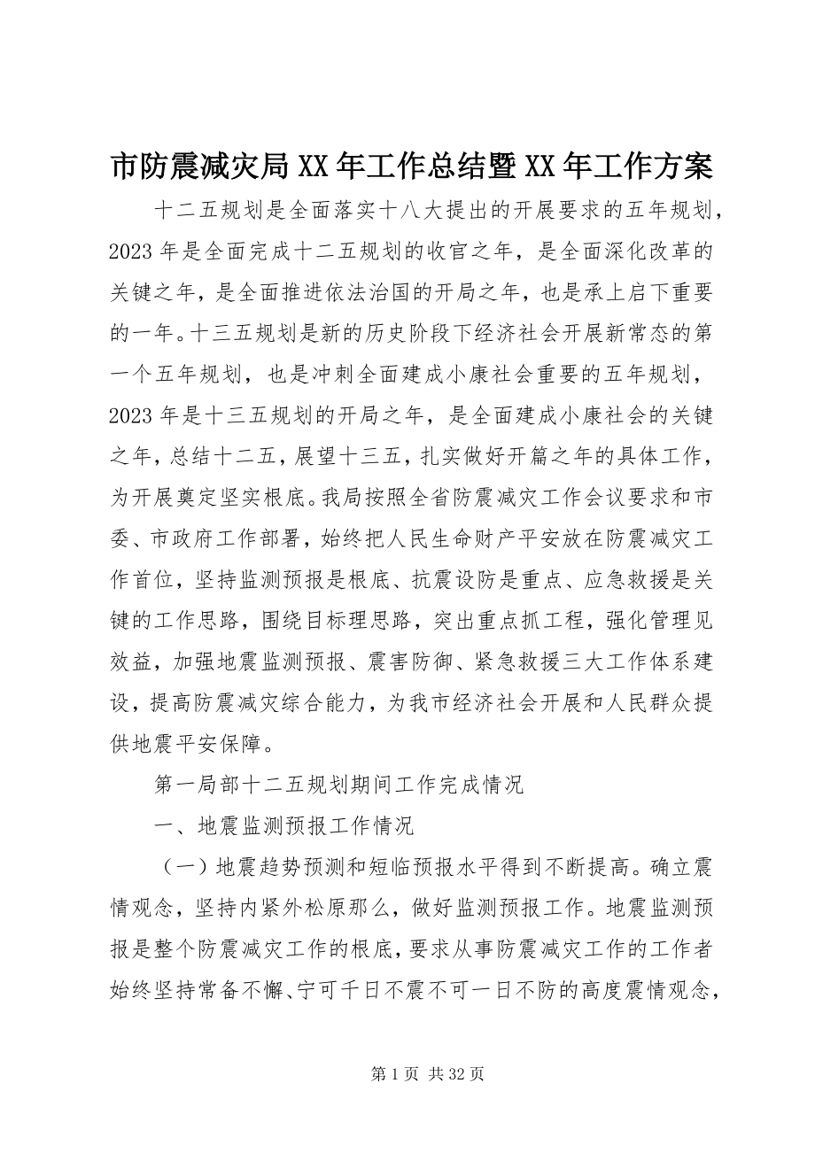 2023年市防震减灾局工作总结暨工作计划.docx_第1页