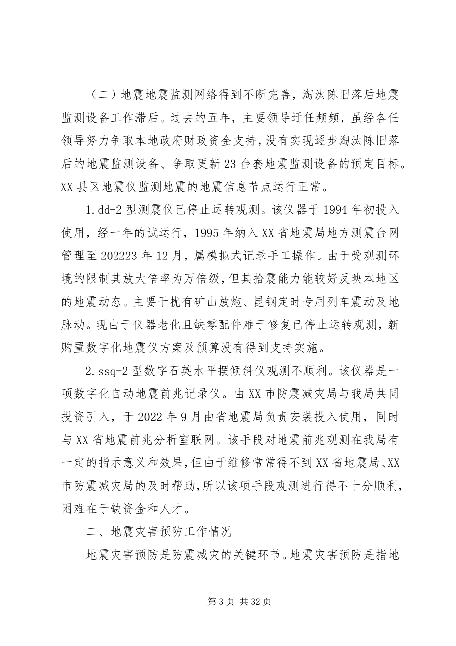 2023年市防震减灾局工作总结暨工作计划.docx_第3页