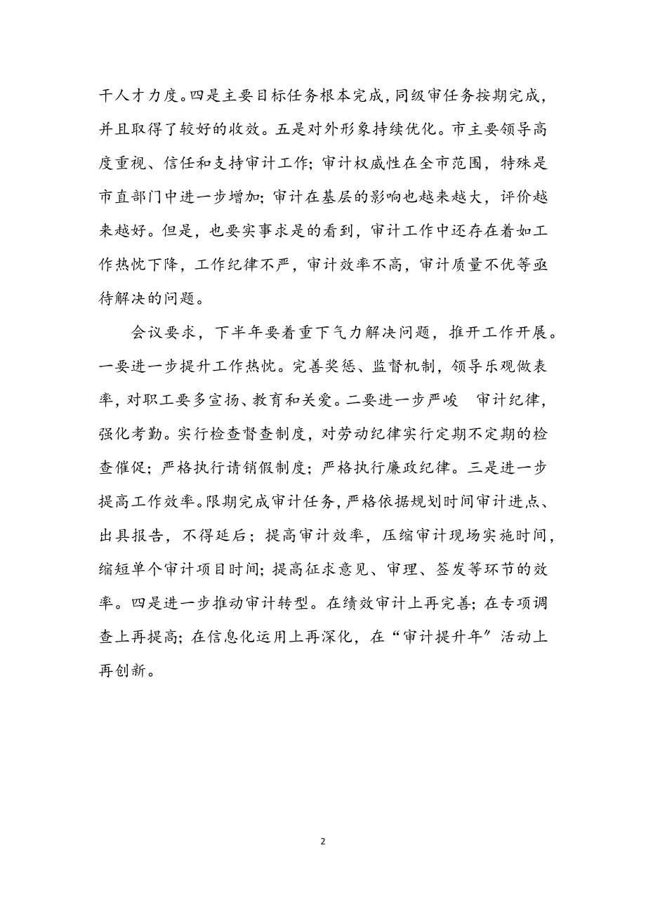 2023年市审计局半年工作推进会小结.docx_第2页