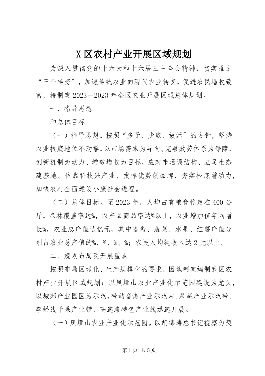 2023年X区农村产业发展区域规划新编.docx_第1页