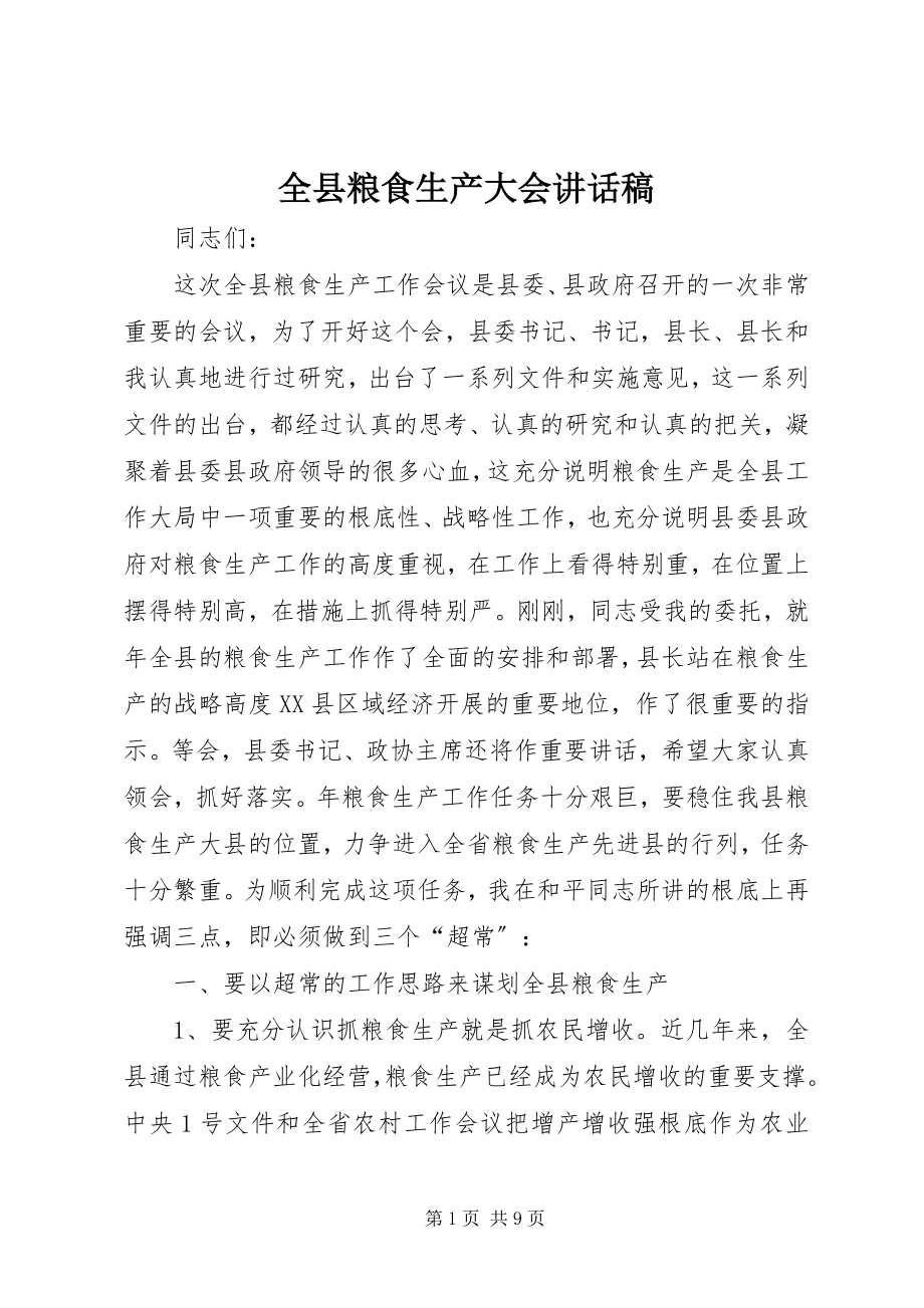 2023年全县粮食生产大会致辞稿.docx_第1页