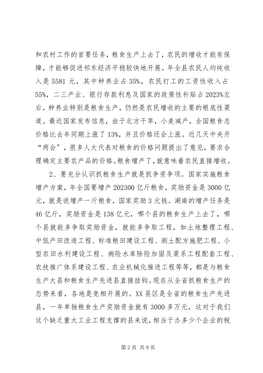 2023年全县粮食生产大会致辞稿.docx_第2页