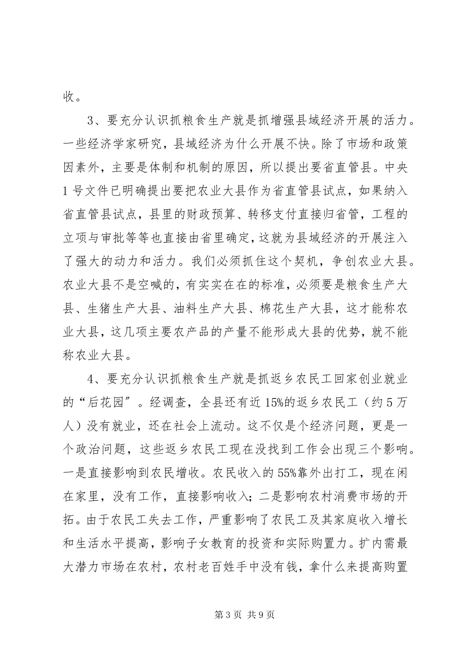 2023年全县粮食生产大会致辞稿.docx_第3页