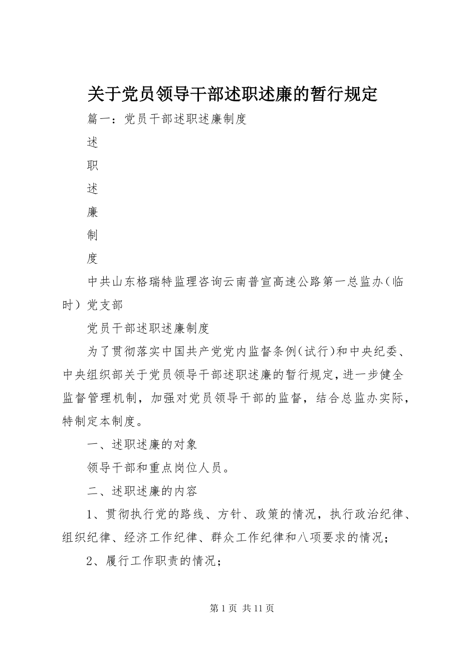 2023年党员领导干部述职述廉的暂行规定.docx_第1页