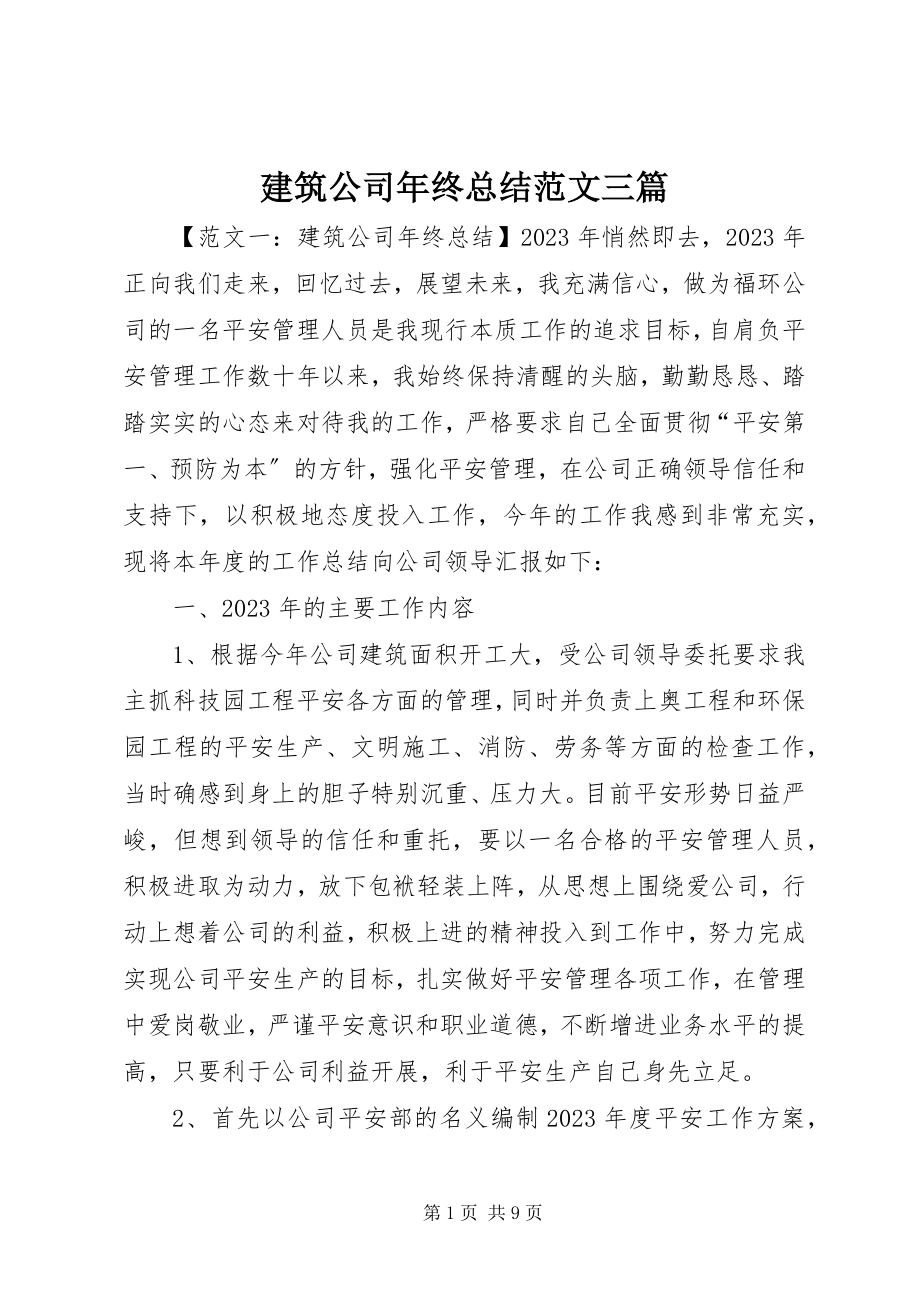 2023年建筑公司终总结三篇.docx_第1页