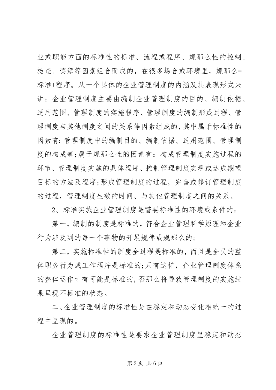 2023年企业规章制度的定义.docx_第2页