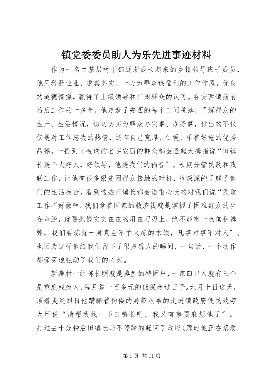 2023年镇党委委员助人为乐先进事迹材料.docx_第1页