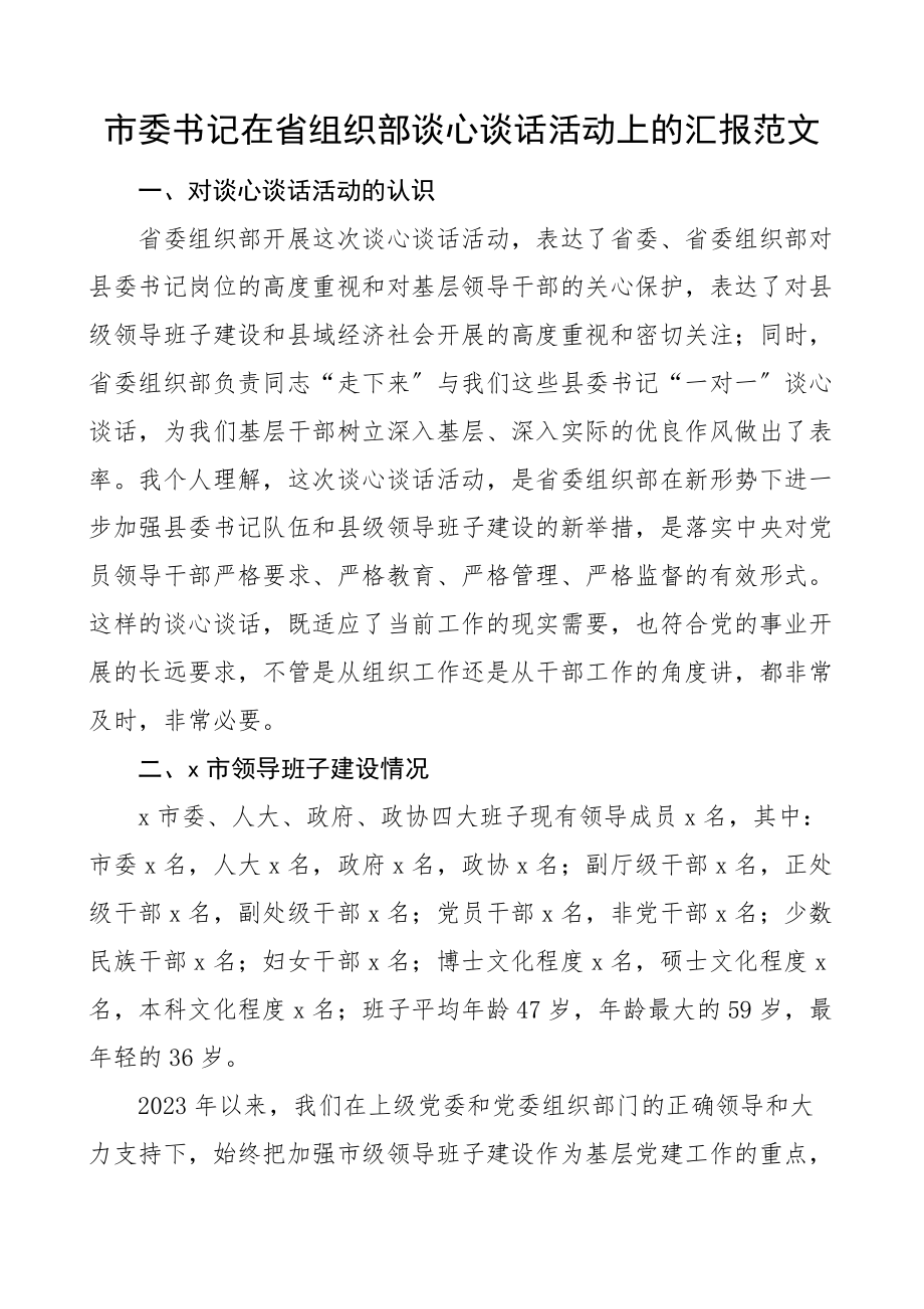 市委书记在省组织部谈心谈话活动上的汇报班子建设情况个人思想工作作风和廉政.docx_第1页