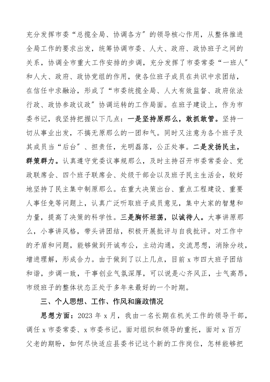 市委书记在省组织部谈心谈话活动上的汇报班子建设情况个人思想工作作风和廉政.docx_第2页