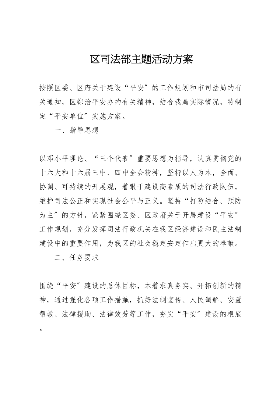 2023年区司法部主题活动方案.doc_第1页