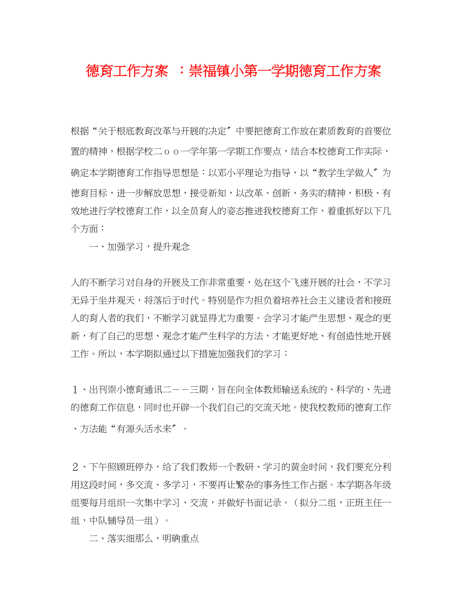 2023年德育工作计划 崇福镇小第一学期德育工作计划.docx_第1页