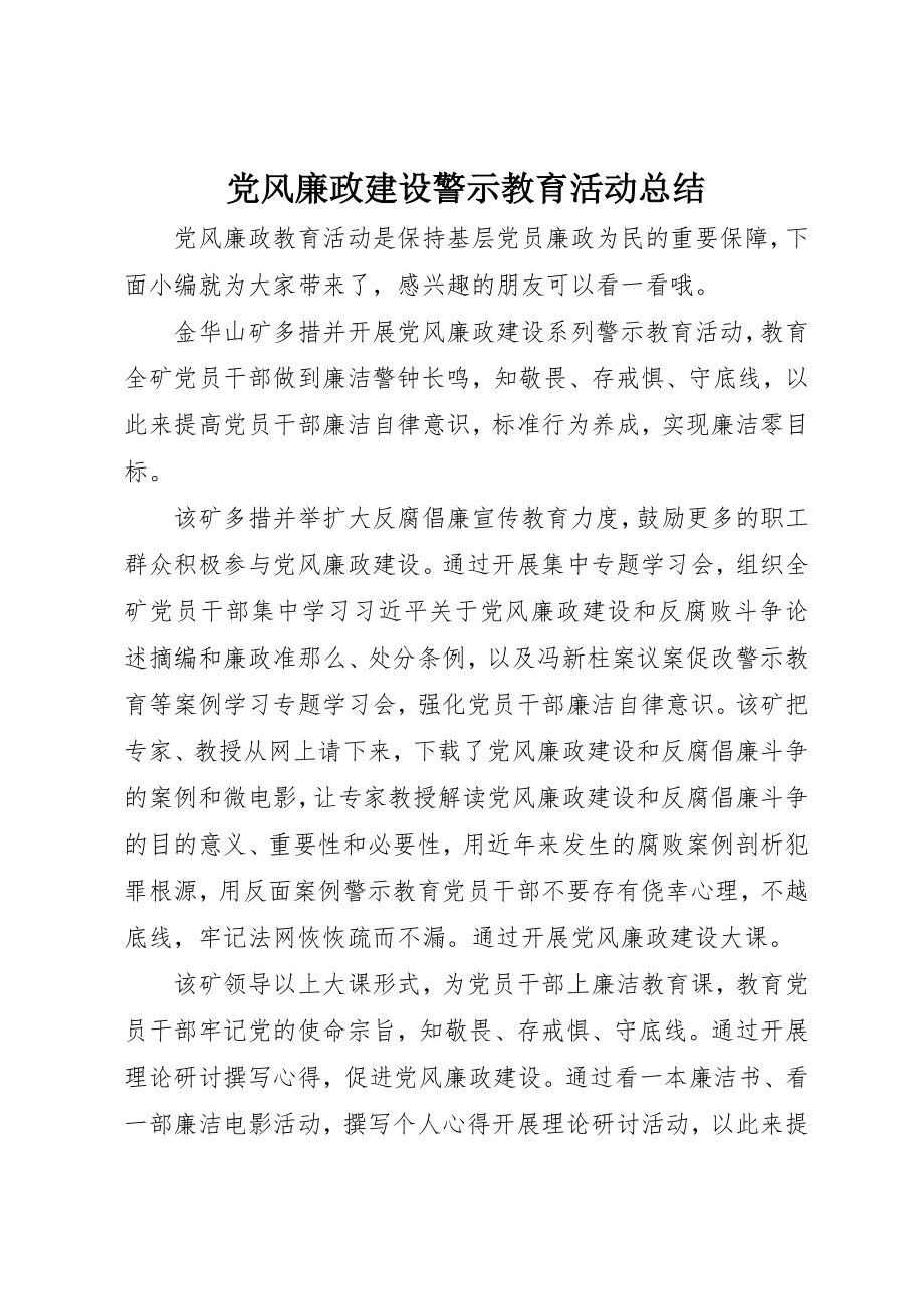 2023年党风廉政建设警示教育活动总结.docx_第1页