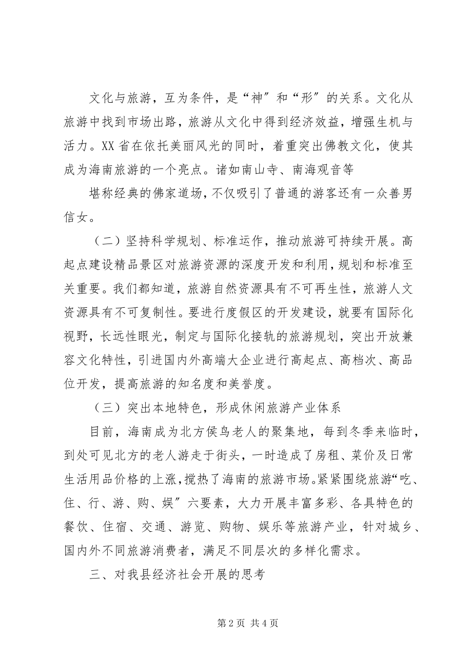 2023年海南考察学习心得体会.docx_第2页