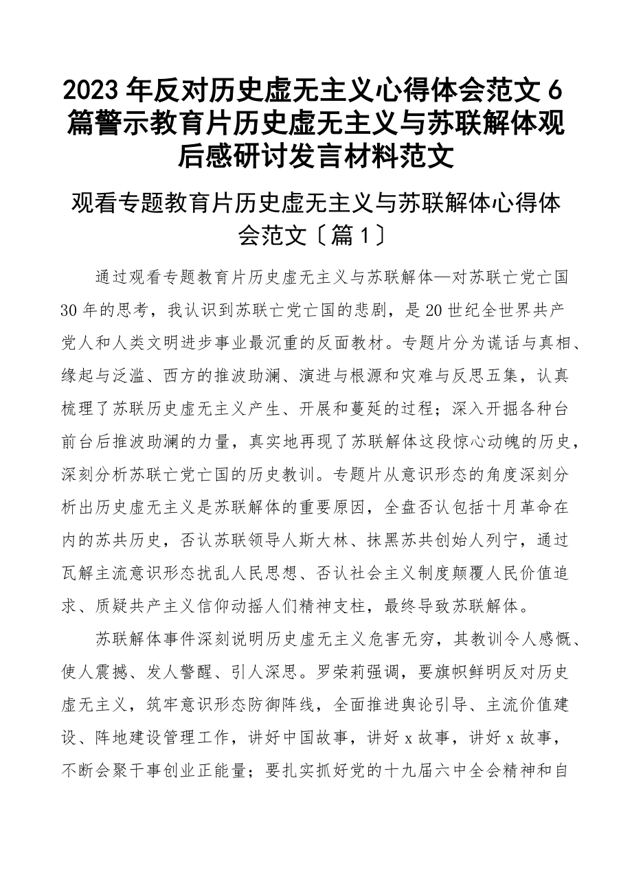 反对历史虚无主义心得体会6篇警示教育片历史虚无主义与苏联解体观后感研讨发言材料（范文）.docx_第1页