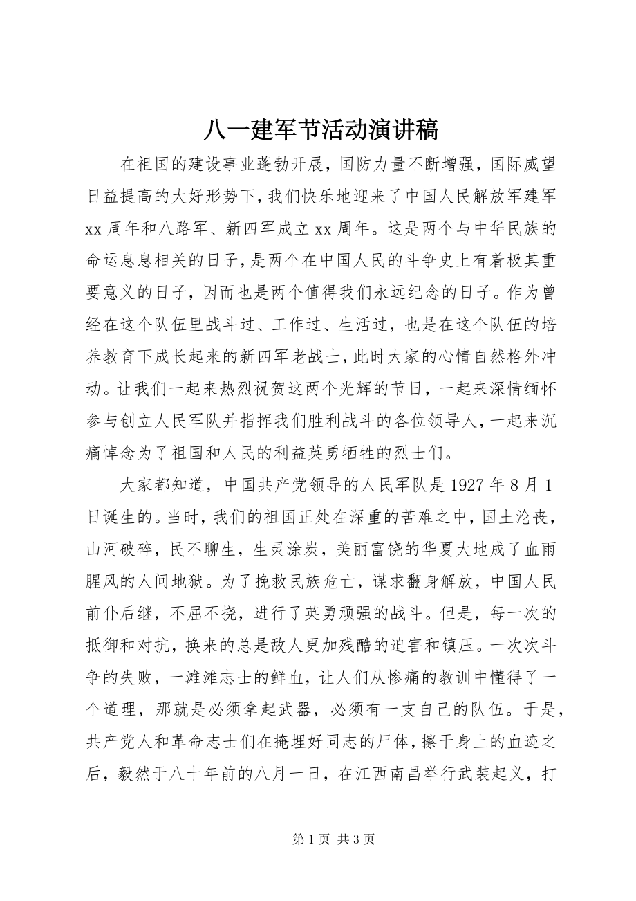 2023年八一建军节活动演讲稿新编.docx_第1页