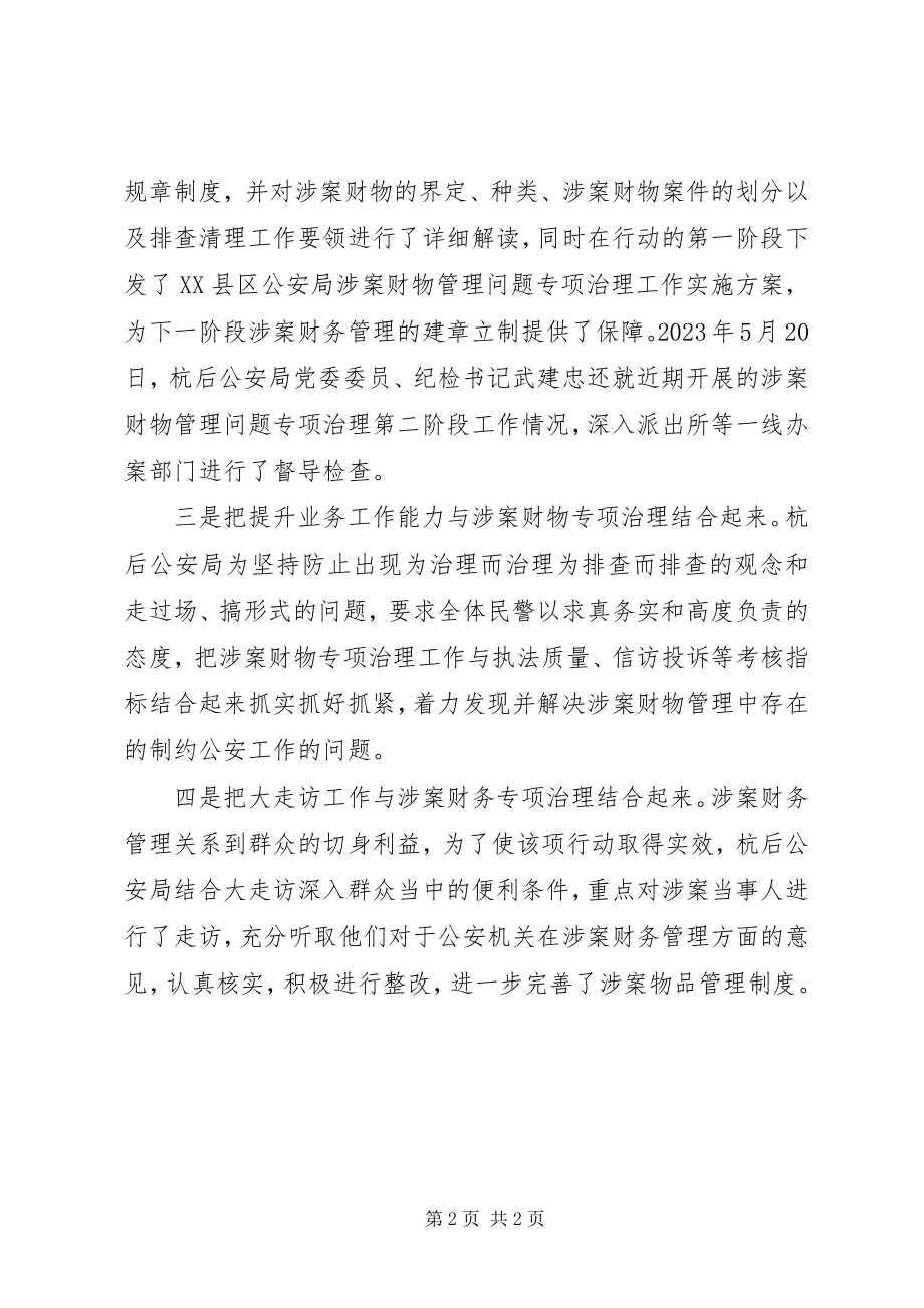 2023年公安机关涉案财物管理问题专项治理工作总结.docx_第2页