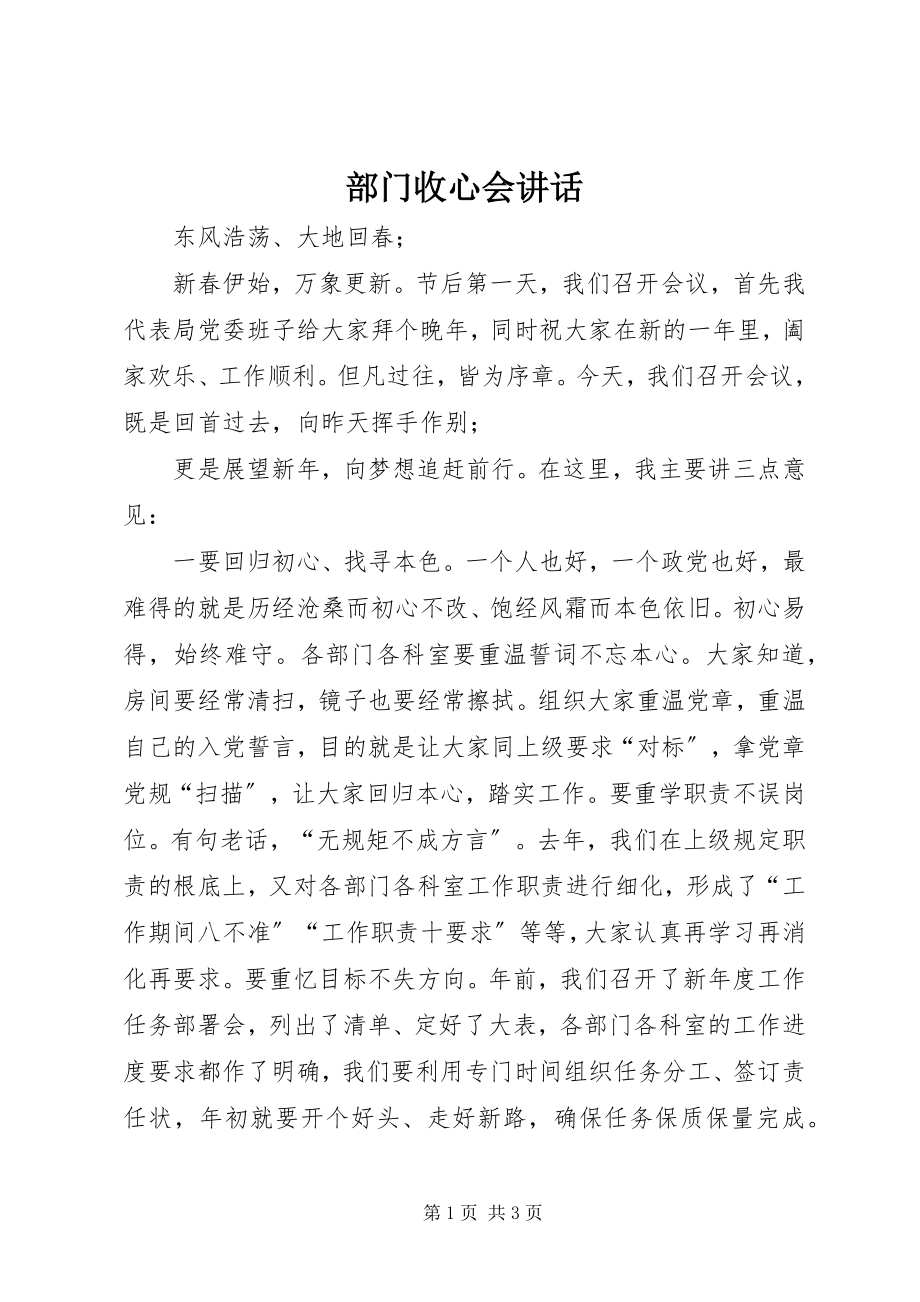 2023年部门收心会致辞.docx_第1页